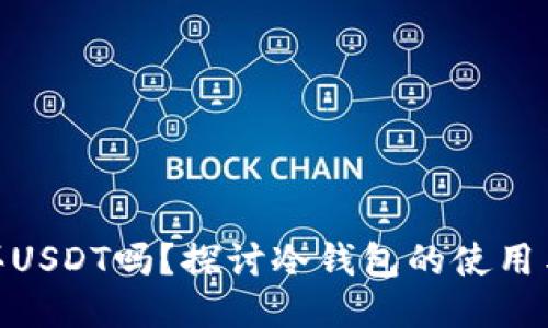 冷钱包能买USDT吗？探讨冷钱包的使用与USDT交易