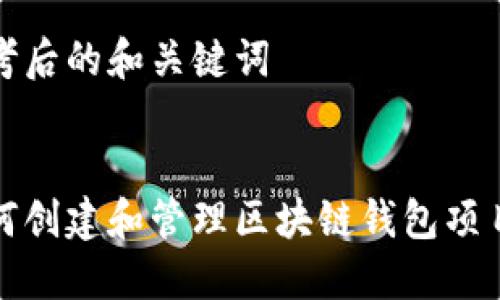 思考后的和关键词
:
如何创建和管理区块链钱包项目群