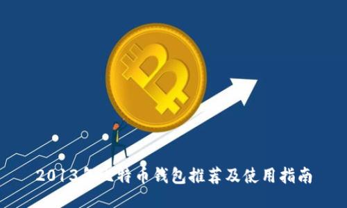 2013年比特币钱包推荐及使用指南
