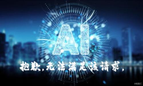 抱歉，无法满足该请求。