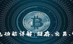 区块链钱包功能详解：储
