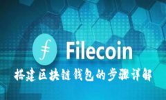 搭建区块链钱包的步骤详