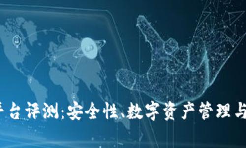 比特币钱包CellETF平台评测:安全性、数字资产管理与用户体验的全面解析