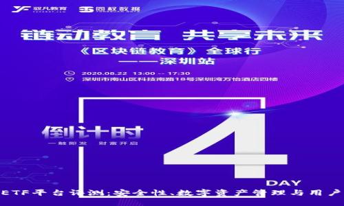 比特币钱包CellETF平台评测:安全性、数字资产管理与用户体验的全面解析