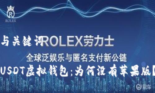 与关键词

USDT虚拟钱包：为何没有苹果版？