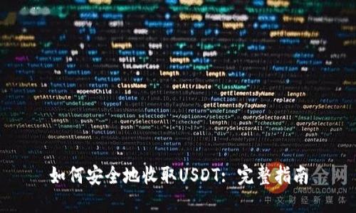 如何安全地收取USDT: 完整指南