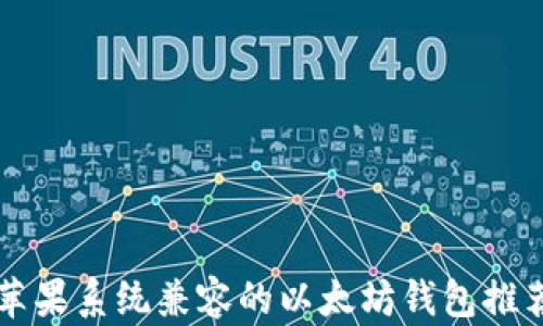 
苹果系统兼容的以太坊钱包推荐