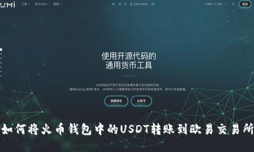 如何将火币钱包中的USDT转账到欧易交易所