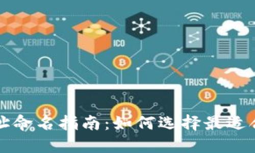 以太坊钱包地址命名指南：如何选择最适合你的地址名称