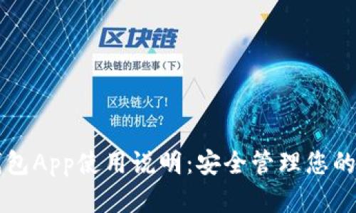 区块链钱包App使用说明：安全管理您的数字资产