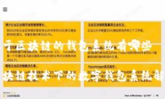 基于区块链的钱包系统有