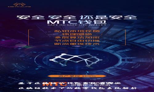 基于区块链的钱包系统有哪些

区块链技术下的数字钱包系统解析