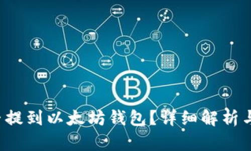 FIL币能否提到以太坊钱包？详细解析与操作指南