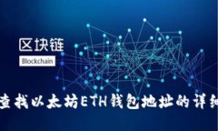 如何查找以太坊ETH钱包地