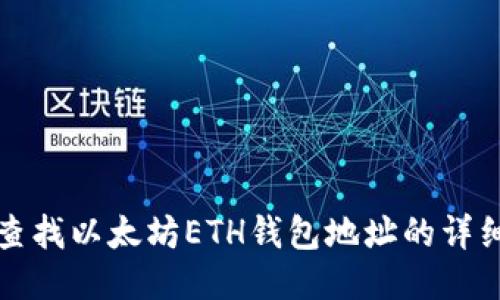 如何查找以太坊ETH钱包地址的详细指南
