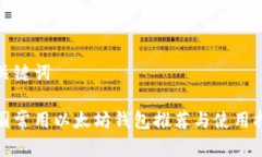 和关键词中国常用以太坊