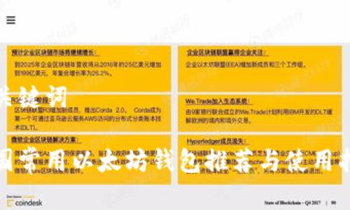 和关键词

中国常用以太坊钱包推荐与使用指南