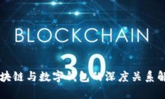区块链与数字钱包的深度