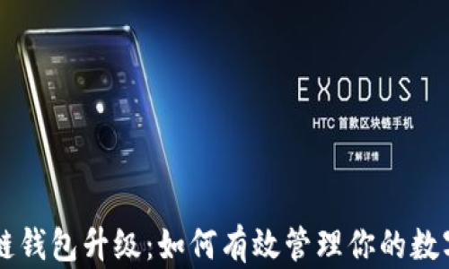 
区块链钱包升级：如何有效管理你的数字资产