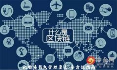 比特币钱包管理要点：全