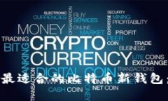 如何选择最适合的比特币