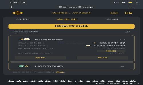 拥有比特币数字钱包：未来投资的新趋势