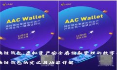 区块链钱包：虚拟资产安