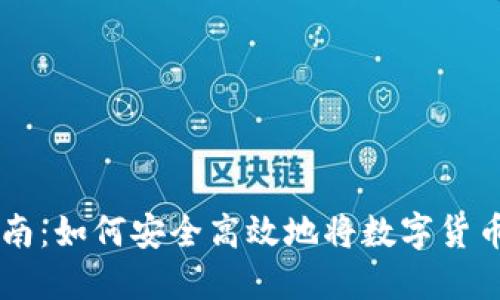 虚拟钱包提币指南：如何安全高效地将数字货币提取到外部账户