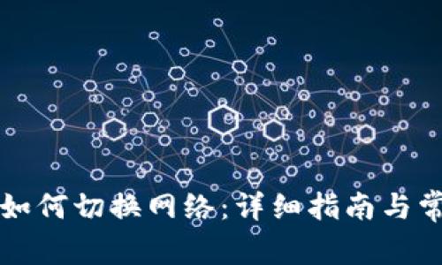 区块链钱包如何切换网络：详细指南与常见问题解答