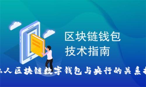 : 私人区块链数字钱包与央行的关系探讨
