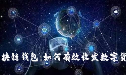 区块链钱包：如何有效收发数字货币
