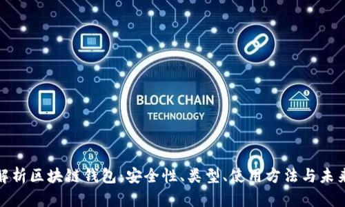 全面解析区块链钱包：安全性、类型、使用方法与未来趋势
