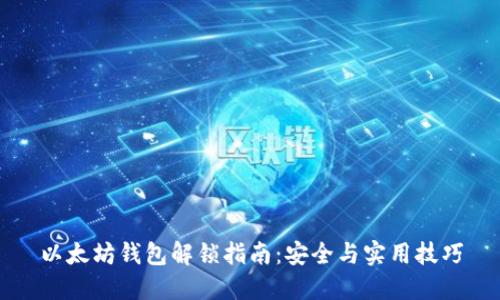 以太坊钱包解锁指南：安全与实用技巧