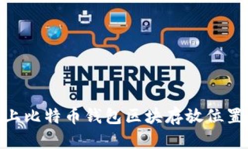 Mac上比特币钱包区块存放位置详解