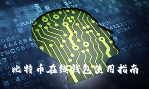 比特币在线钱包使用指南