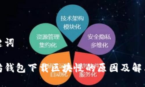 和关键词

以太坊钱包下载区块慢的原因及解决方法