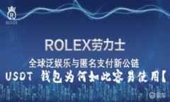 USDT 钱包为何如此容易使用