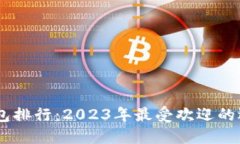 USDT轻钱包排行：2023年最受