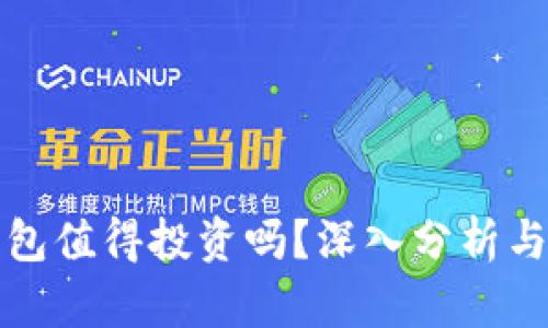 区块链钱包值得投资吗？深入分析与趋势探讨