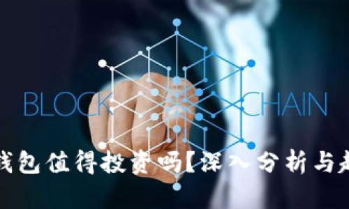 区块链钱包值得投资吗？深入分析与趋势探讨