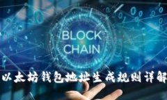 以太坊钱包地址生成规则