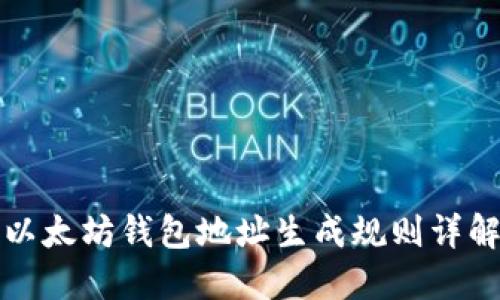 以太坊钱包地址生成规则详解