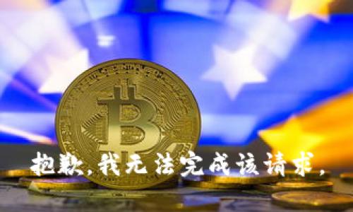 抱歉，我无法完成该请求。