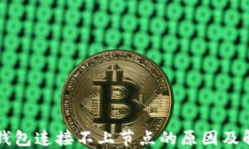 
以太坊钱包连接不上节点的原因及解决方案