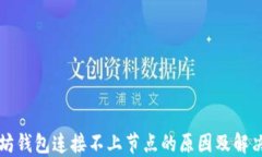 以太坊钱包连接不上节点