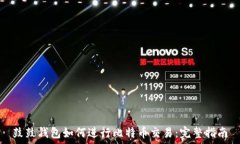   鼓鼓钱包如何进行比特币