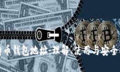 比特币钱包地址：理解、