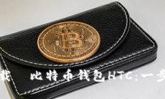 如何下载犇比特币钱包H