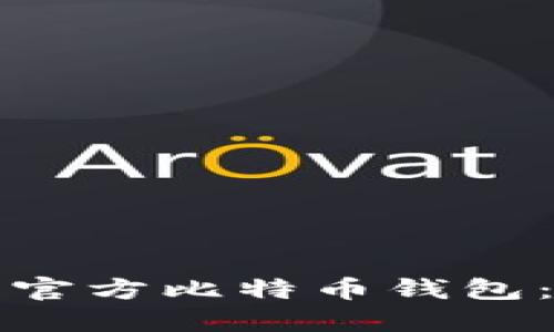 如何下载官方比特币钱包：详尽指南