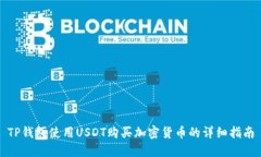 TP钱包使用USDT购买加密货